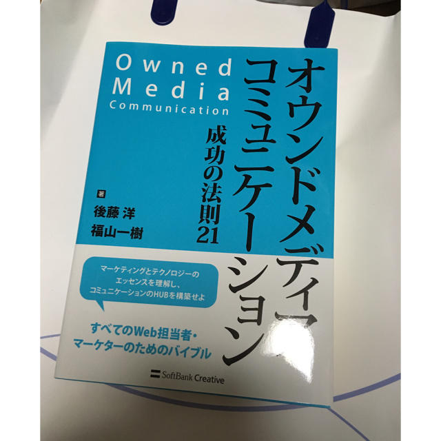 Softbank(ソフトバンク)のオウンドメディアコミュニケーション 成功の法則21 エンタメ/ホビーの本(ビジネス/経済)の商品写真