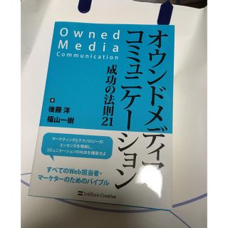 ソフトバンク(Softbank)のオウンドメディアコミュニケーション 成功の法則21(ビジネス/経済)