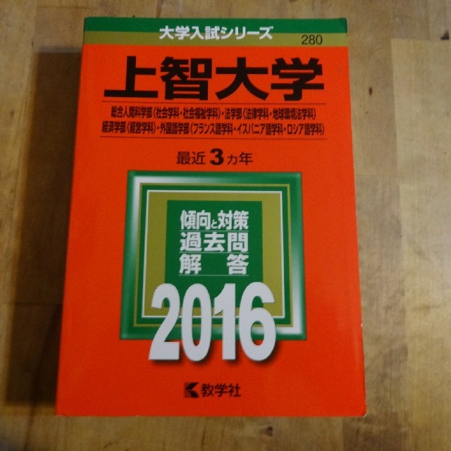 教学社(キョウガクシャ)の上智大学 2016赤本 エンタメ/ホビーの本(語学/参考書)の商品写真