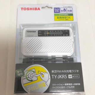 トウシバ(東芝)のnorim様専用　東芝 手回し充電ラジオ TY-JKR5 ホワイト (防災関連グッズ)