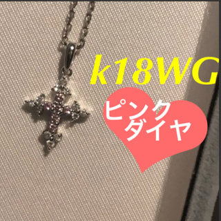 スタージュエリー(STAR JEWELRY)の新品 k18WG  ピンクダイヤ クロス❤︎ネックレス♡(ネックレス)