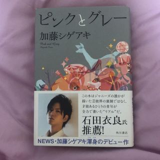 ジャニーズ(Johnny's)のピンクとグレー(文学/小説)