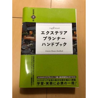 エクステリアプランナーハンドブック(その他)