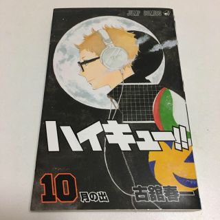 シュウエイシャ(集英社)のハイキュー10巻(少年漫画)