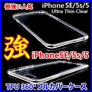 根強い人気☆TPUクリアケース☆ iPhoneSE/5s/5の全面保護(iPhoneケース)