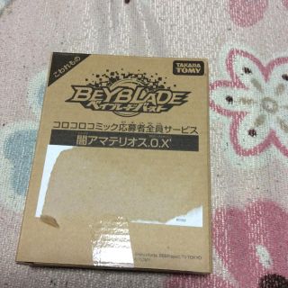 タカラトミー(Takara Tomy)のヤミテリオス コロコロコミック ベイブレード(アート/エンタメ/ホビー)