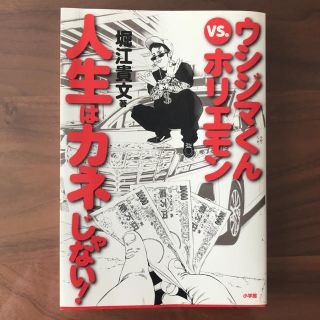 ショウガクカン(小学館)のウシジマくんvs.ホリエモン人生はカネじゃない!(ビジネス/経済)