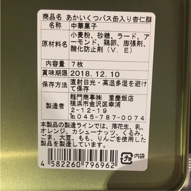 重慶飯店 クッキー 食品/飲料/酒の食品(菓子/デザート)の商品写真