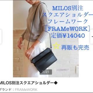 フレームワーク(FRAMeWORK)のMILOS別注スクエアショルダー◆極美☆ FRAMeWORK ショルダーバッグ(ショルダーバッグ)