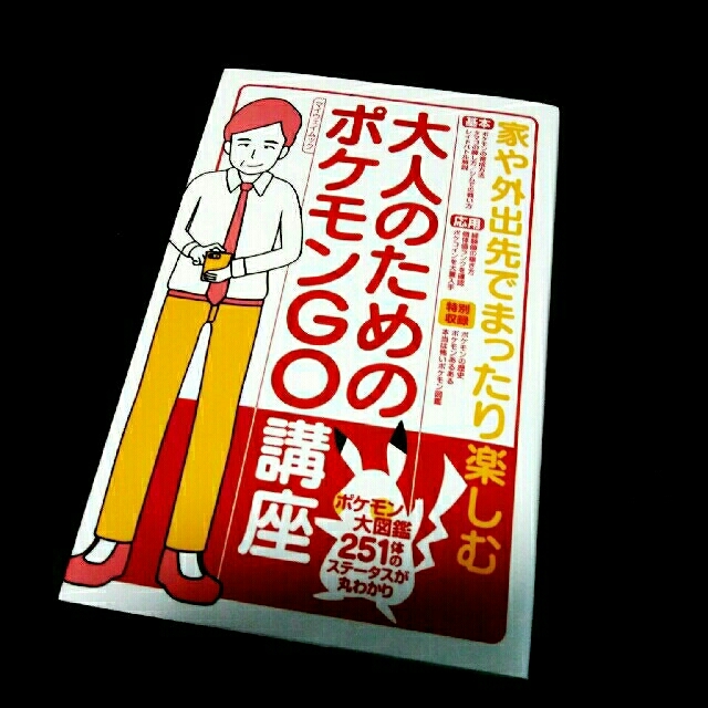 ポケモン(ポケモン)の【美品】大人のためのポケモンGO講座 エンタメ/ホビーの本(趣味/スポーツ/実用)の商品写真