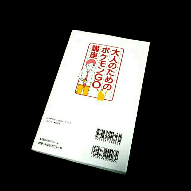 ポケモン(ポケモン)の【美品】大人のためのポケモンGO講座 エンタメ/ホビーの本(趣味/スポーツ/実用)の商品写真