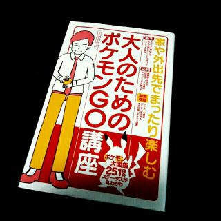 ポケモン(ポケモン)の【美品】大人のためのポケモンGO講座(趣味/スポーツ/実用)