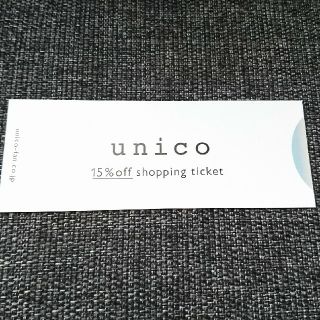 ウニコ(unico)のunico 15％オフ 株主優待券(ショッピング)