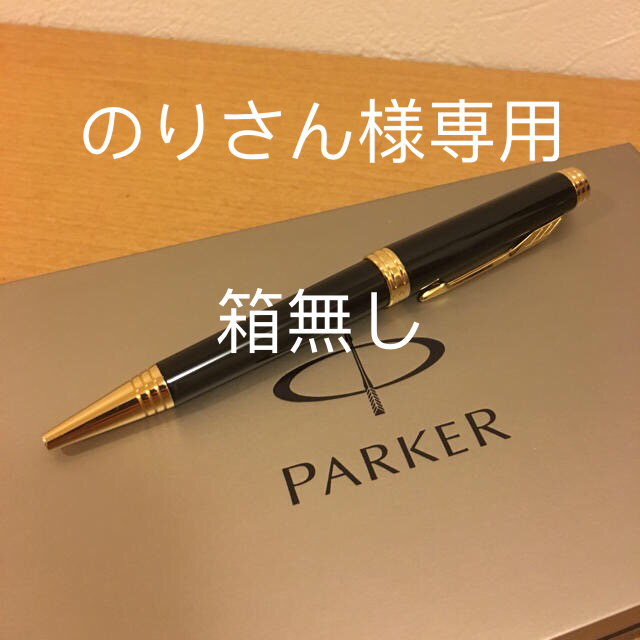 Parker(パーカー)ののりさん様専用、箱無し インテリア/住まい/日用品の文房具(ペン/マーカー)の商品写真