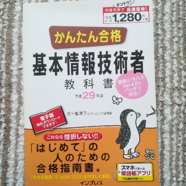 Impress(インプレス)のかんたん合格 基本情報技術者教科書 平成29年度 エンタメ/ホビーの本(資格/検定)の商品写真