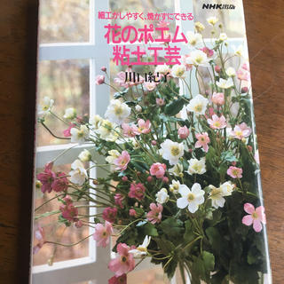 NHK出版 花のポエム粘土工芸(ノンフィクション/教養)