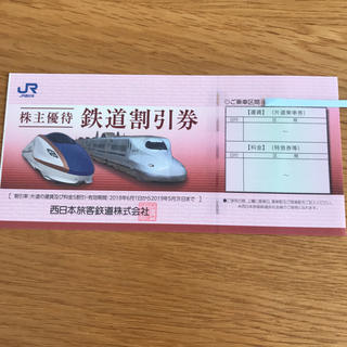 JR西日本 株主優待 鉄道割引券 1枚(鉄道乗車券)