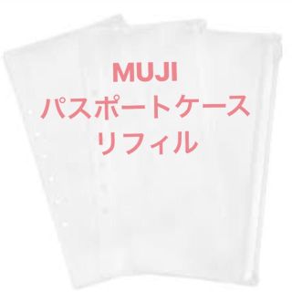 ムジルシリョウヒン(MUJI (無印良品))の春伽様専用 無印 パスポートケースリフィル3枚1組(旅行用品)