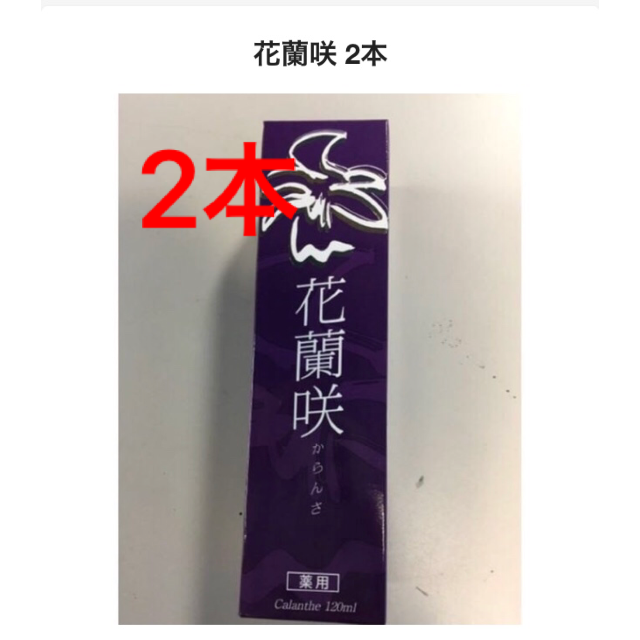 花蘭咲  2本 コスメ/美容のヘアケア/スタイリング(ヘアケア)の商品写真