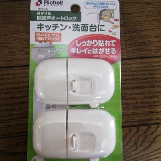 リッチェル(Richell)のrichell 開き戸オートロック（未使用）(ドアロック)