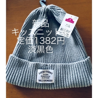 イオン(AEON)の新品 キッズ ニット帽 定価1382円 淡黒色(帽子)