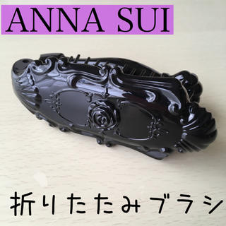 アナスイ(ANNA SUI)の【未使用品】ANNA SUI◆折りたたみブラシ(その他)