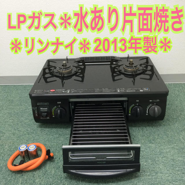 送料無料＊リンナイ プロパンガスコンロ 2013年製＊調理家電