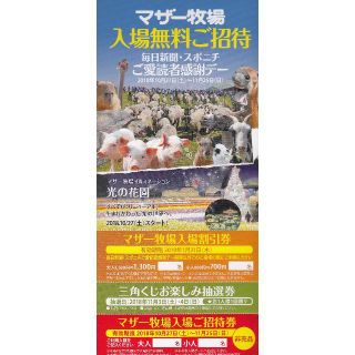 マザー牧場入場招待券２枚売り。期限３０年１０/２７から１１/２５日(遊園地/テーマパーク)
