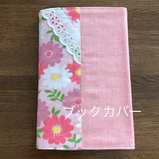 ピンクのレトロな花柄のブックカバー(ブックカバー)