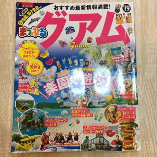 オウブンシャ(旺文社)のグアム ガイドブック 最新版 まっぷる 2019(地図/旅行ガイド)