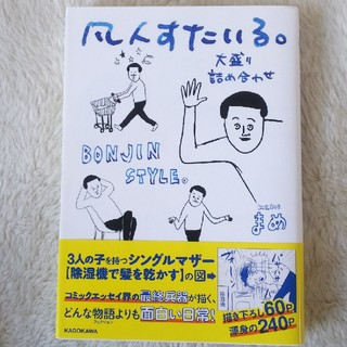 カドカワショテン(角川書店)の凡人すたいる  大盛詰め合わせ   まめ(その他)