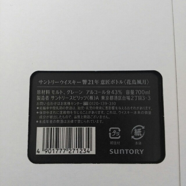 ☆新品未開封☆サントリーウイスキー 響21年 意匠ボトル 花鳥風月 ☆新品未開封☆サントリーウイスキー 響21年 意匠ボトル 花鳥風月