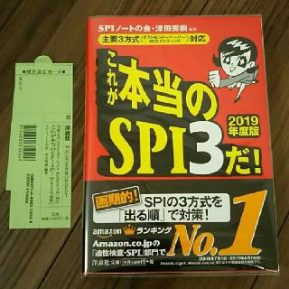 ヨウセンシャ(洋泉社)のクリアカバー付オビ付 これが本当のSPI3だ！ 2019年度版(語学/参考書)