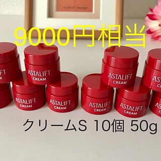 アスタリフト(ASTALIFT)の9000円相当 アスタリフト  クリームS 10個 50g 新品送料無料(フェイスクリーム)