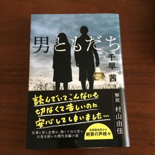 ブンゲイシュンジュウ(文藝春秋)の男ともだち／千早茜(文学/小説)