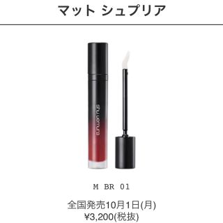 シュウウエムラ(shu uemura)のシュウウエムラ マットシュプリア BR01(口紅)