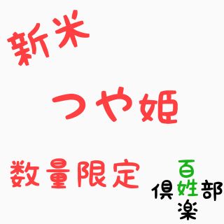残り１つ つや姫 新米 精米のみ(米/穀物)