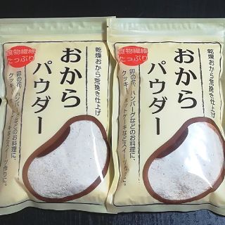 【大人気！】おからパウダー100g×2袋(ダイエット食品)