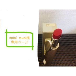 メナード(MENARD)の（muni muni様専用ページ）メナードジュピエルワンタッチリップスティック(口紅)