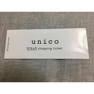 ウニコ(unico)のunico  15%オフ 株主優待券(ショッピング)