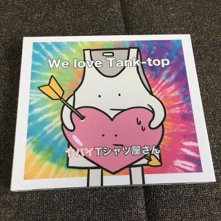 ヤバイTシャツ屋さん We love Tank-top CD(ポップス/ロック(邦楽))