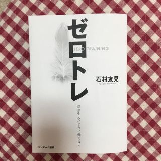 サンマークシュッパン(サンマーク出版)のゼロトレ 羽が生えたように軽くなる(健康/医学)