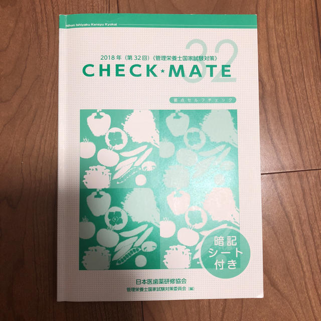 2018年管理栄養士国家試験対策 checkmate エンタメ/ホビーの本(語学/参考書)の商品写真