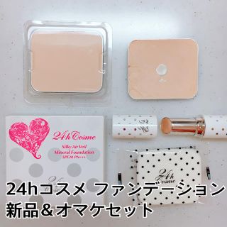 ニジュウヨンエイチコスメ(24h cosme)の【新品】24hコスメ ファンデーション オマケ付き4点セット(ファンデーション)