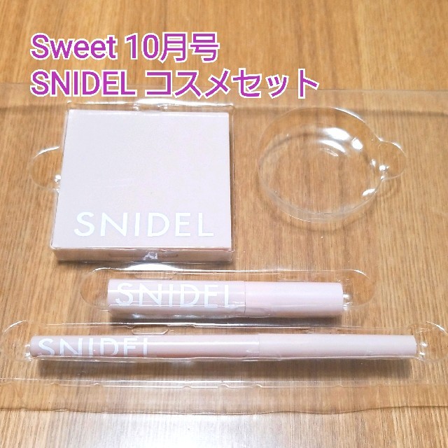 SNIDEL(スナイデル)のSweet スウィート 10月号　SNIDEL  コスメセット☆３点セット コスメ/美容のキット/セット(コフレ/メイクアップセット)の商品写真