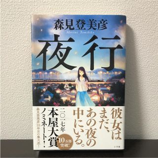 ショウガクカン(小学館)の夜行(ところてん様専用)(文学/小説)