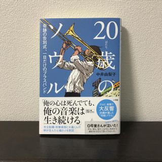 ショウガクカン(小学館)の20歳のソウル(文学/小説)