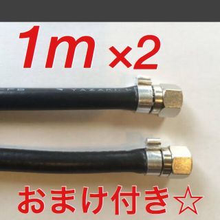 S5CFB 5Cアンテナケーブル 1m ×2 +3分配器(映像用ケーブル)