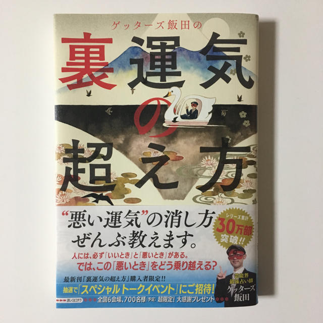 朝日新聞出版(アサヒシンブンシュッパン)のゲッターズ飯田の裏運気の超え方   ゲッターズ飯田 エンタメ/ホビーの本(趣味/スポーツ/実用)の商品写真