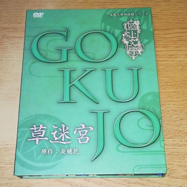 DVD 極上文學 草迷宮　舞台